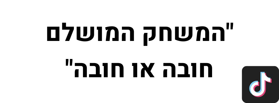 ציטוט טיקטוק