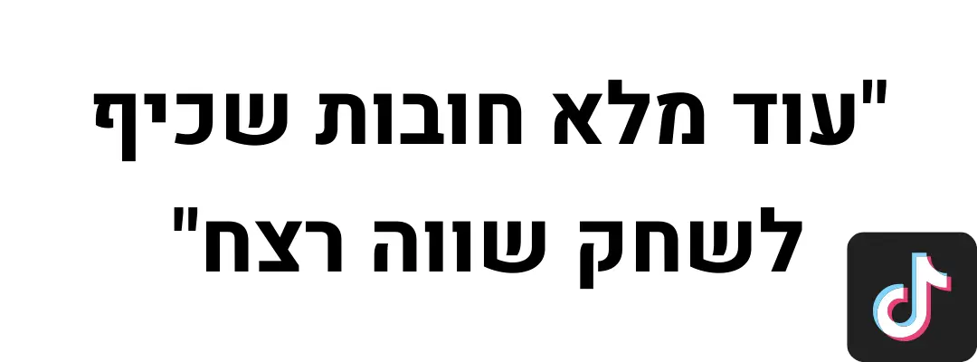ציטוט טיקטוק
