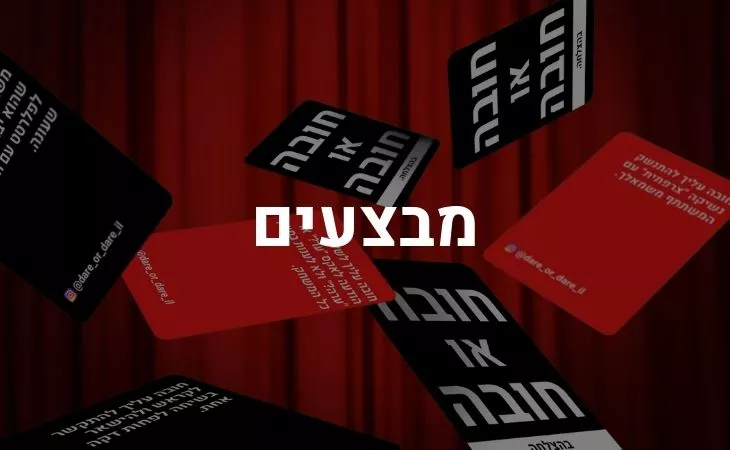 משחקי חברה לכל שעה משחקי חברה מצחיקים משחקי חברה לילדים משחקי קלפים משחקי קלפים למבוגרים