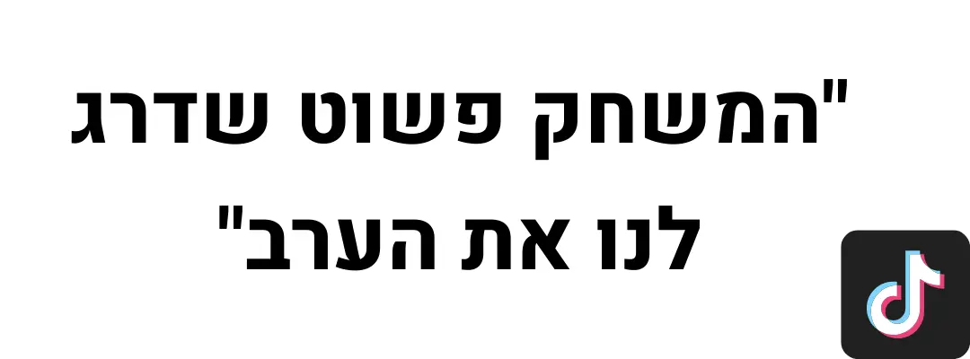 ציטוט טיקטוק