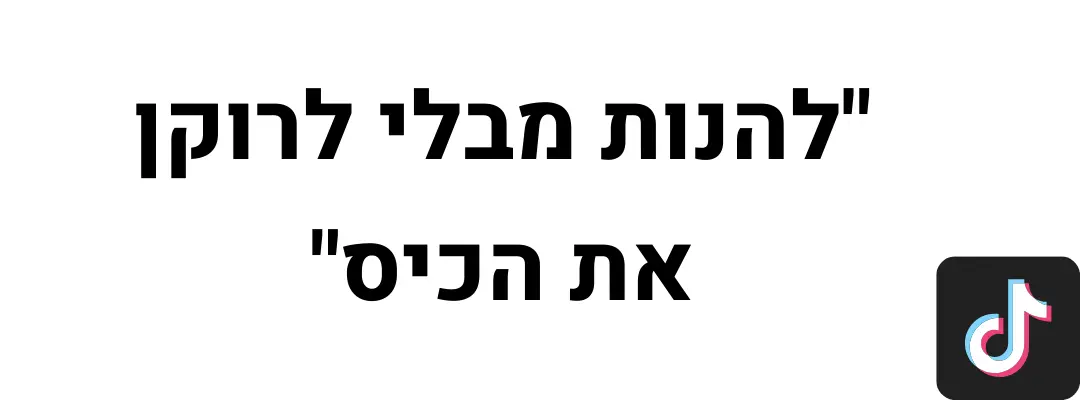 ציטוט טיקטוק