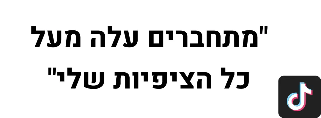 ציטוט טיקטוק