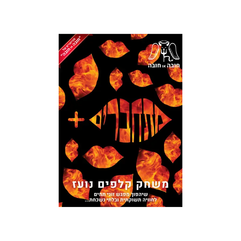 משחק לזוג משחק זוגיות משחק קלפים זוגי קלפים לזוגות משחק זוגי משחק למבוגרים קלפים מתחברים +