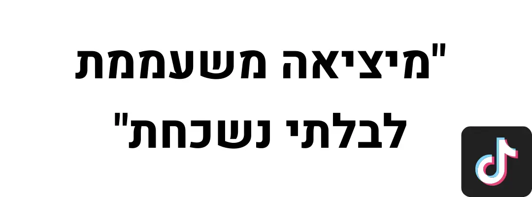 ציטוט טיקטוק