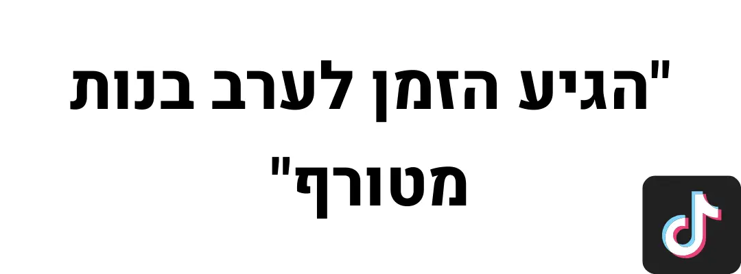ציטוט טיקטוק