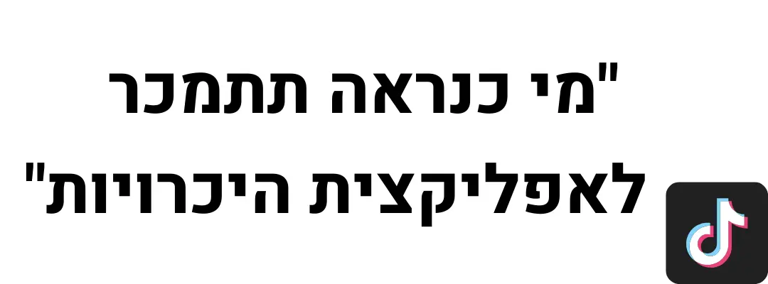 ציטוט טיקטוק