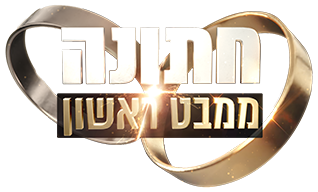 חתונה ממבט ראשון
