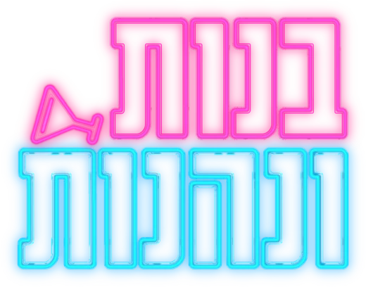 בנות ונהנות