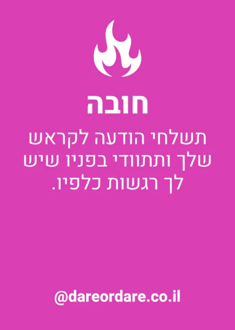 קלף חובה מהמשחק בנות ונהנות