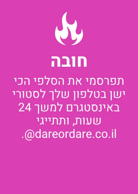 קלף חובה מהמשחק בנות ונהנות