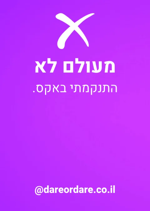 קלף מעולם לא מהמשחק בנות ונהנות