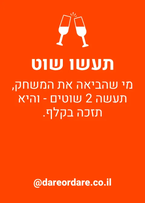 קלף תעשו שוט מהמשחק בנות ונהנות