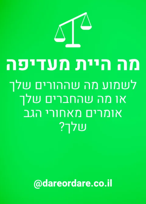 קלף מה היית מעדיפה מהמשחק בנות ונהנות